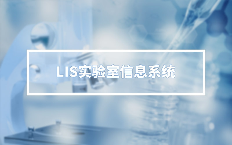 LIS實驗室信息系統