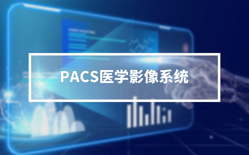 PACS醫學影像系統