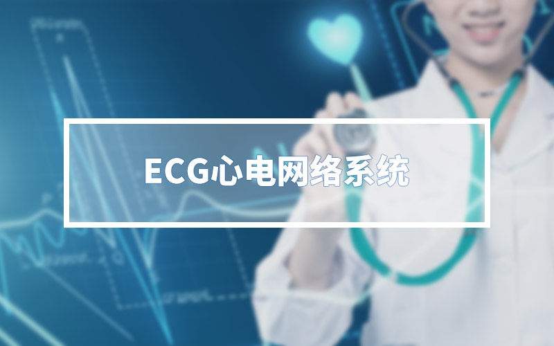 ECG心電網絡系統